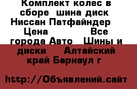 Комплект колес в сборе (шина диск) Ниссан Патфайндер. › Цена ­ 20 000 - Все города Авто » Шины и диски   . Алтайский край,Барнаул г.